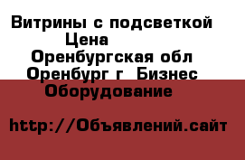 Витрины с подсветкой › Цена ­ 3 500 - Оренбургская обл., Оренбург г. Бизнес » Оборудование   